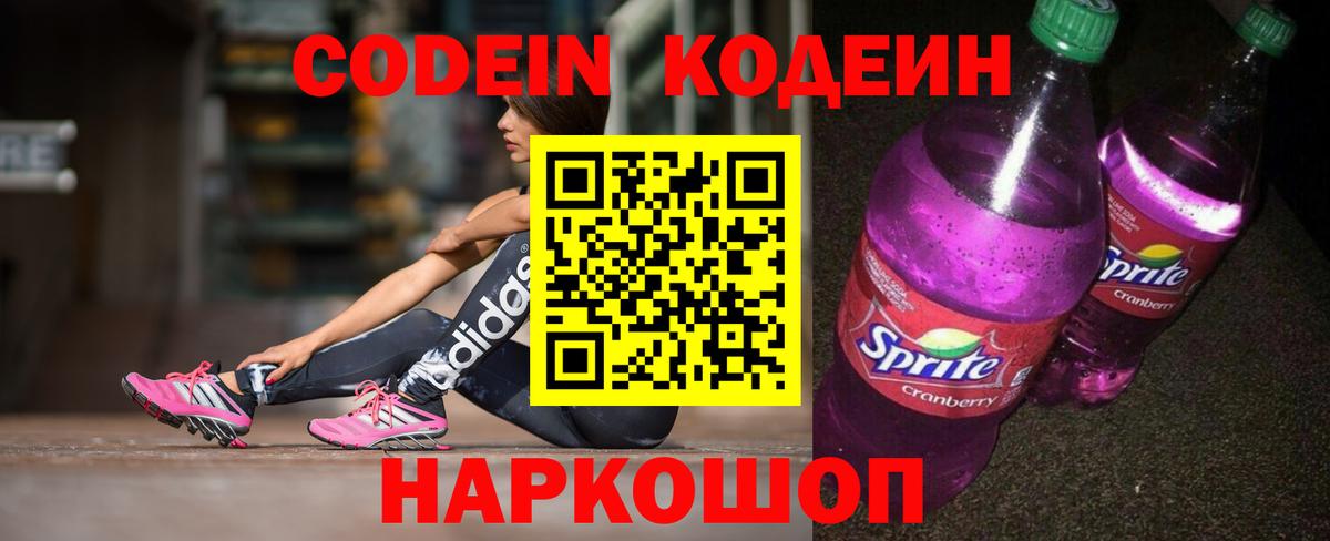 Codein напиток Lean (лин) Печора